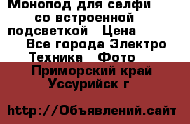 Монопод для селфи Adyss со встроенной LED-подсветкой › Цена ­ 1 990 - Все города Электро-Техника » Фото   . Приморский край,Уссурийск г.